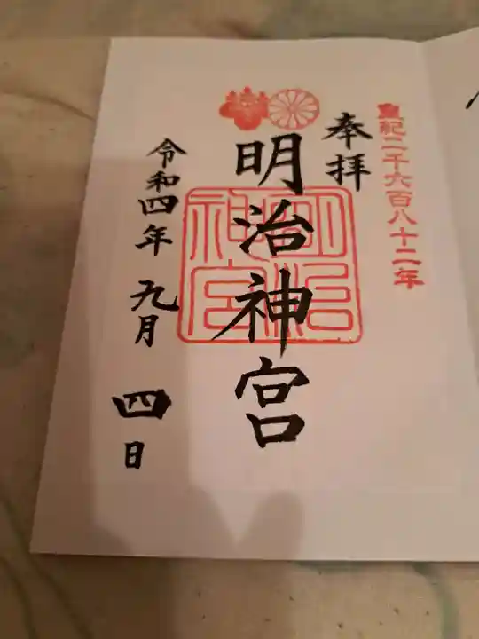 明治神宮の御朱印