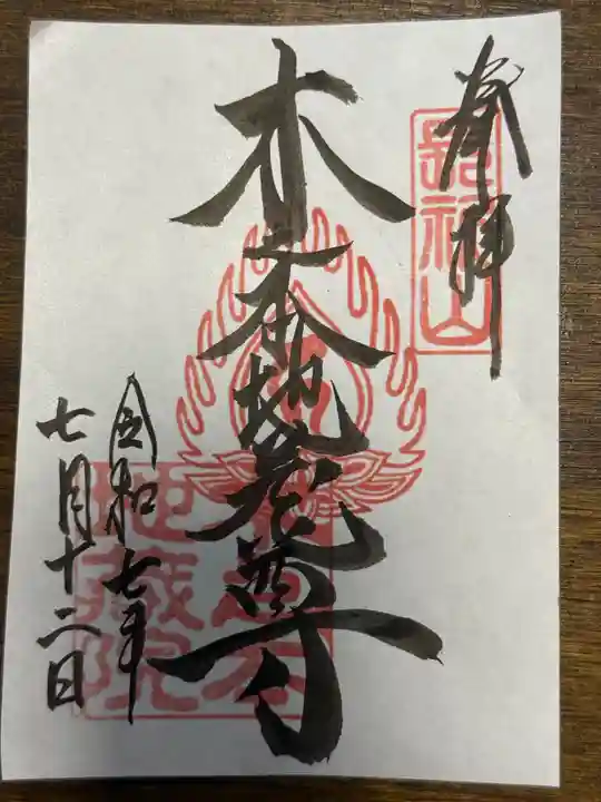 浄信寺の御朱印