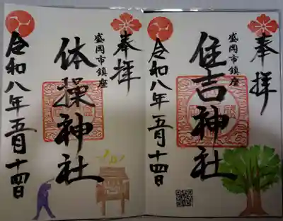 住吉神社の御朱印