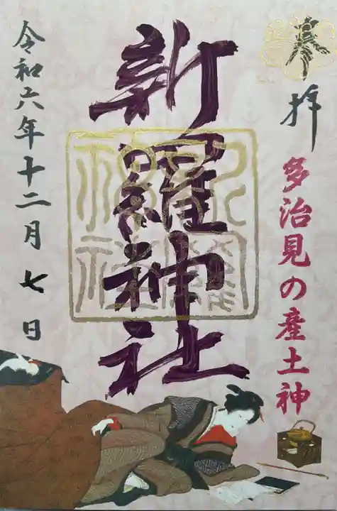 新羅神社の御朱印