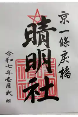 京一条戻橋　晴明神社　安倍晴明を祀る。