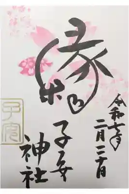 2月縁結び御朱印
