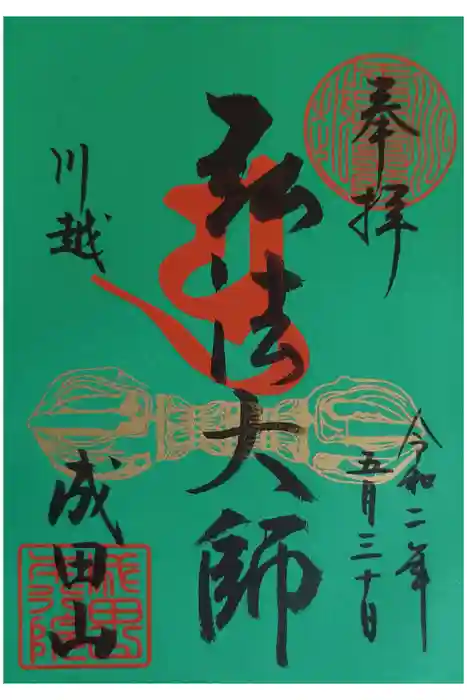 成田山川越別院の御朱印