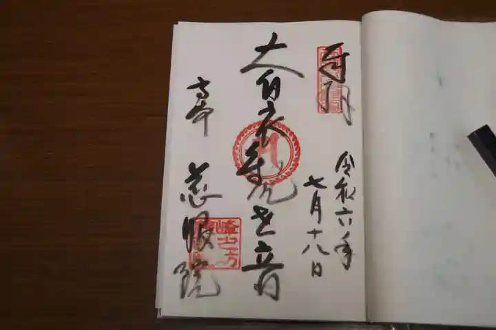 観音山慈眼院(高崎観音)の御朱印