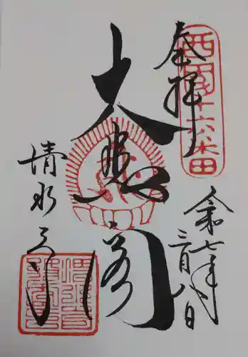 清水寺の御朱印