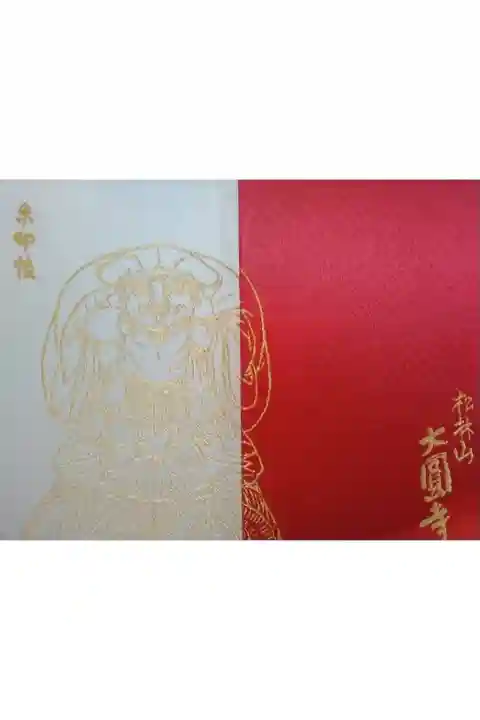 大圓寺御朱印長