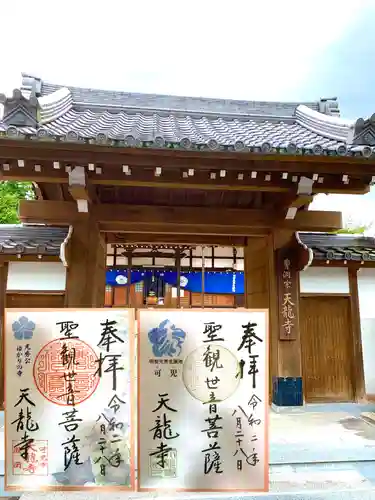 天龍寺の御朱印