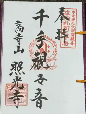 照光寺(山形県)