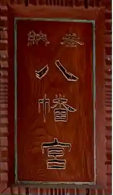 山名八幡宮のその他建物