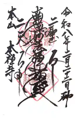 本禅寺の御朱印