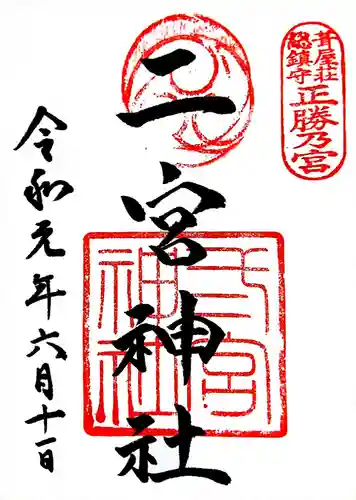 二宮神社の御朱印