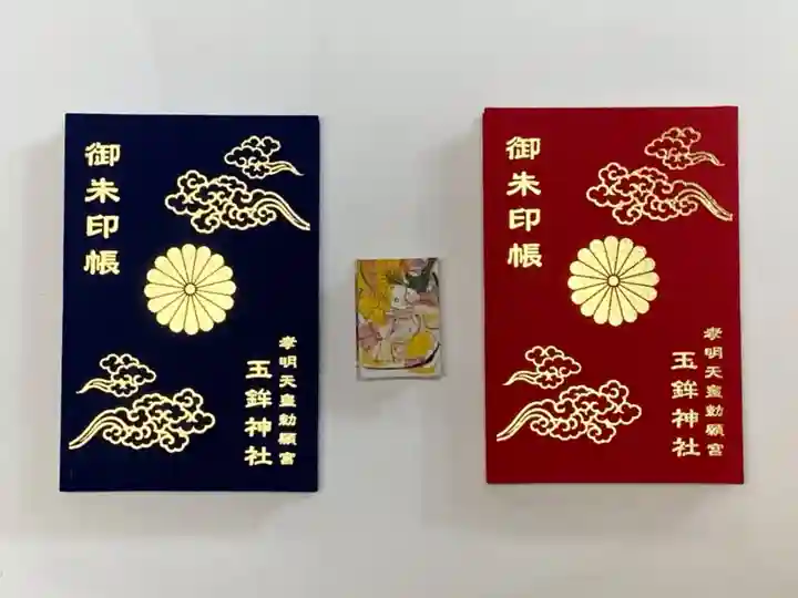 玉鉾神社の御朱印