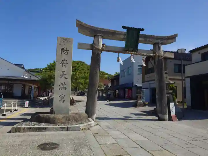 防府天満宮(山口県)
