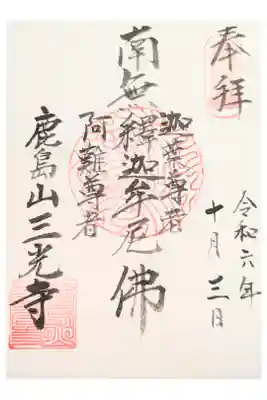 三光寺の御朱印