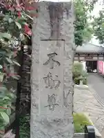東光寺別院桜ヶ池不動院(東京都)