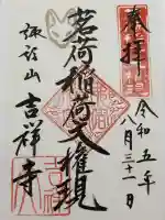 茗荷稲荷神社の御朱印