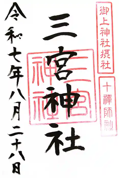 御上神社の御朱印