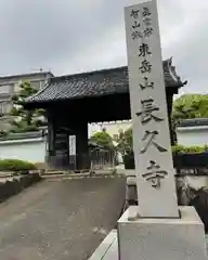 長久寺の建物その他