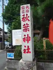 浜松秋葉神社(静岡県)