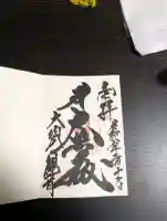 大須観音 (北野山真福寺宝生院)の御朱印