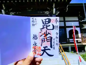 福永寺の御朱印 2021年09月