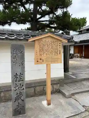 地蔵寺(桂地蔵寺)(京都府)
