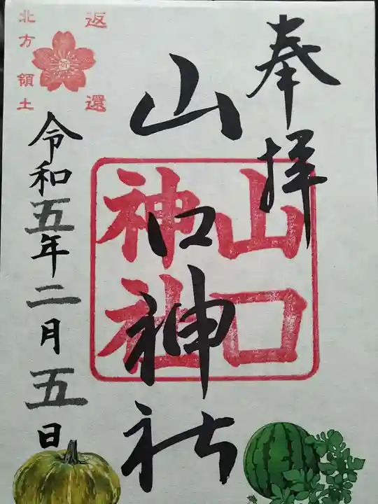 山口神社の御朱印