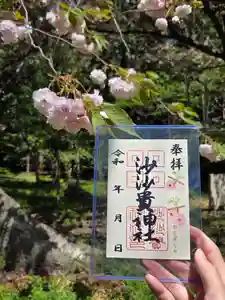 沙沙貴神社の御朱印 2025年04月21日(月)〜(2025年04月23日(水) 18時21分43秒投稿)
