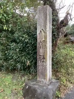 八幡社（鹿乗町）のその他建物