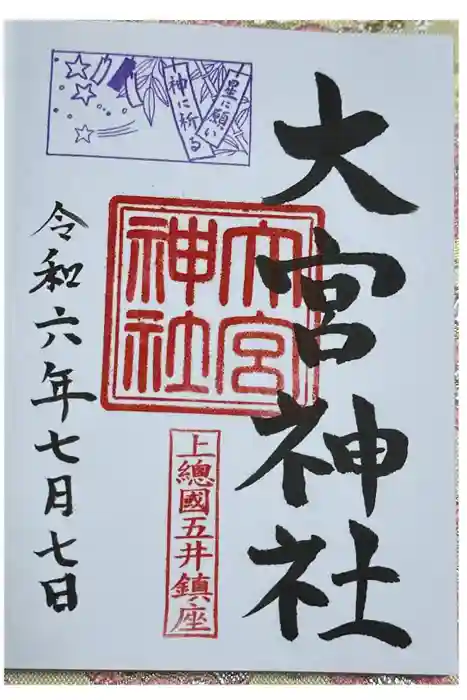 大宮神社の御朱印