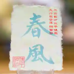 諫早神社(九州総守護 四面宮)の御朱印 2023年04月01日(土)〜(2023年04月01日(土) 12時25分40秒投稿)