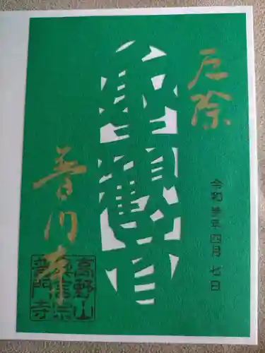 普門寺(切り絵御朱印発祥の寺)の御朱印