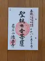 法昌寺の御朱印