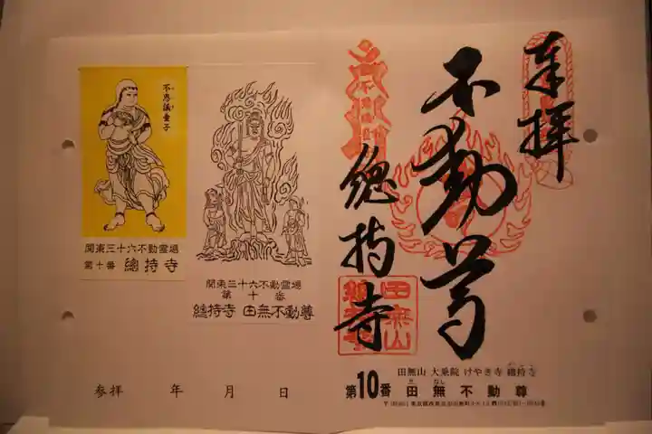 總持寺の御朱印