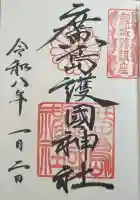 廣島護國神社の御朱印