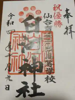 白河神社(福島県)