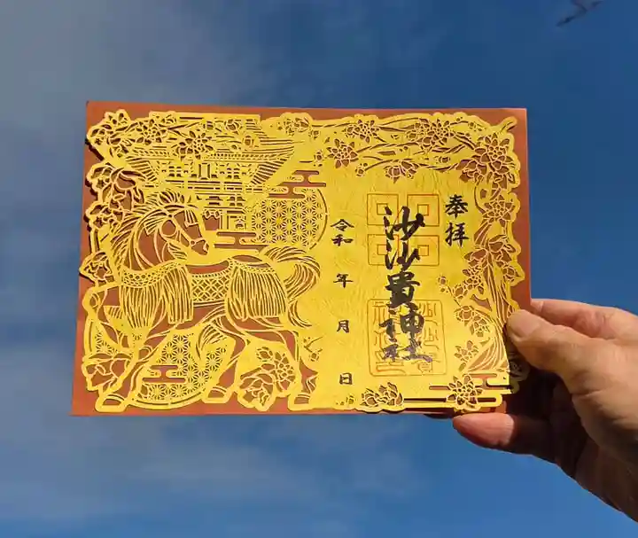 沙沙貴神社の御朱印
