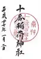 十番稲荷神社の御朱印
