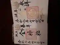 金神社(岐阜県)