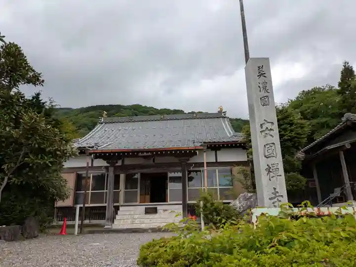 安国寺(岐阜県)