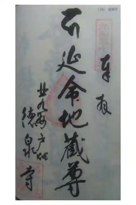 九州八十八ヶ所百八霊場の御朱印