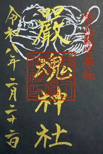 厳魂神社(金刀比羅宮奥社)の御朱印 2026年02月