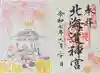 北海道神宮の御朱印