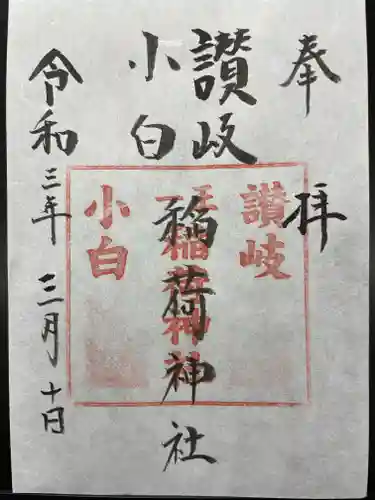 讃岐小白稲荷神社の御朱印