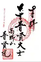 普賢院の御朱印