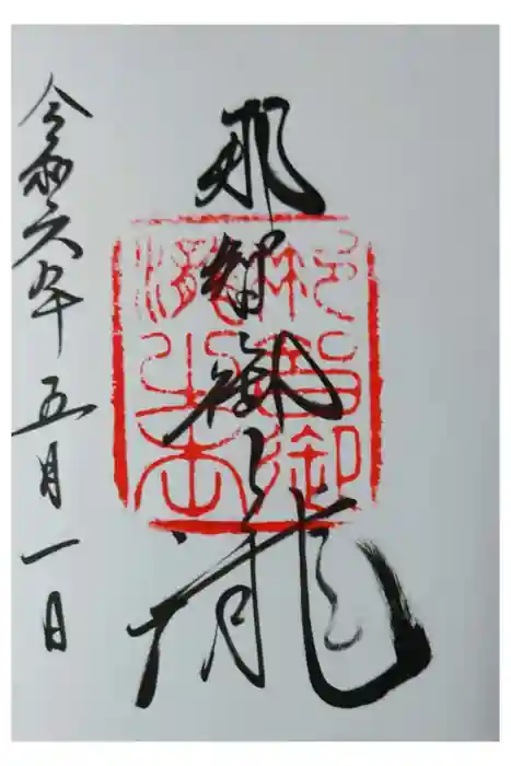 飛瀧神社（熊野那智大社別宮）の御朱印