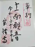 宝性寺の御朱印