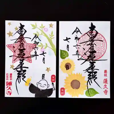 令和6年7月　月替わり御首題　　【七夕】と【ひまわり】