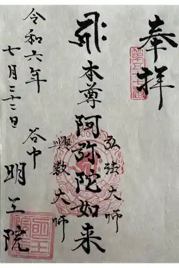 明王院の御朱印 2024年07月