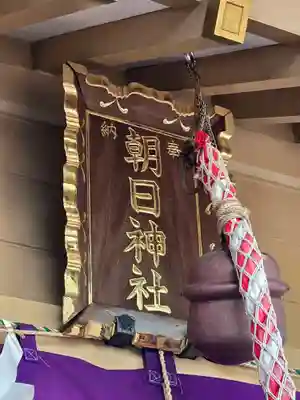 朝日神社(東京都)